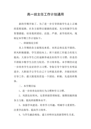 高一班主任工作计划通用
