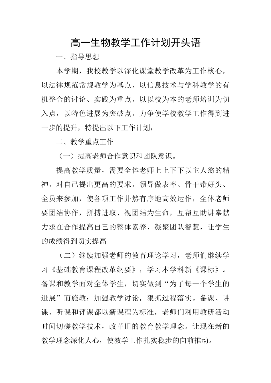 高一生物教学工作计划开头语_第1页