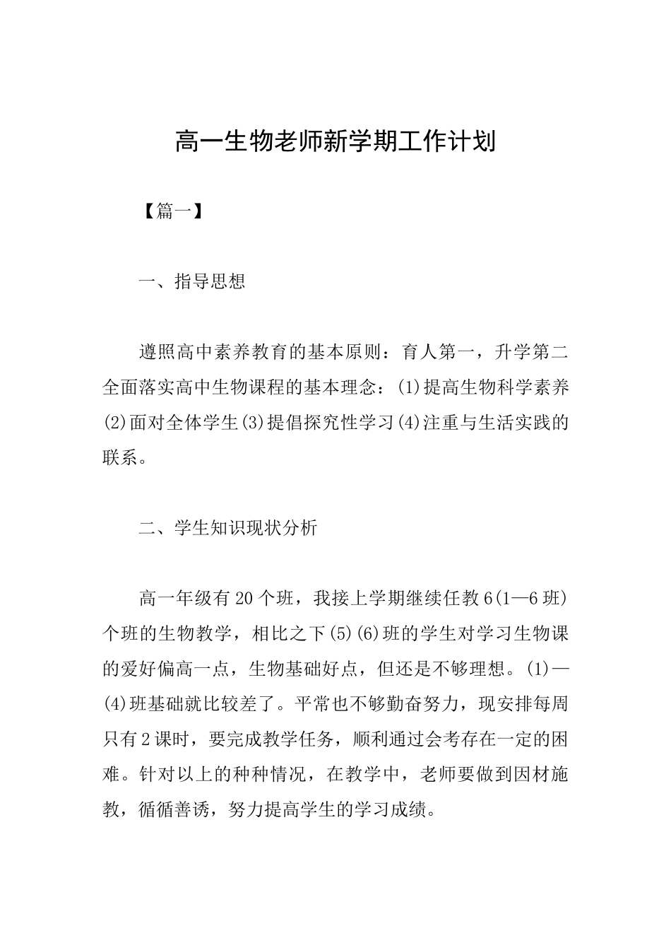 高一生物教师新学期工作计划_第1页
