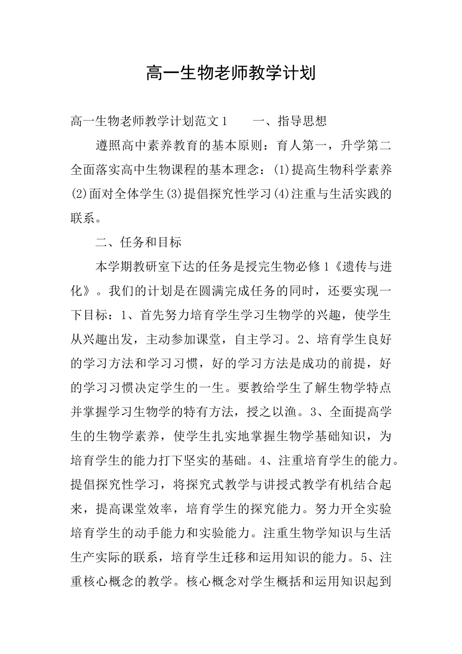 高一生物老师教学计划_第1页