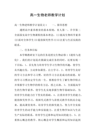 高一生物老师教学计划