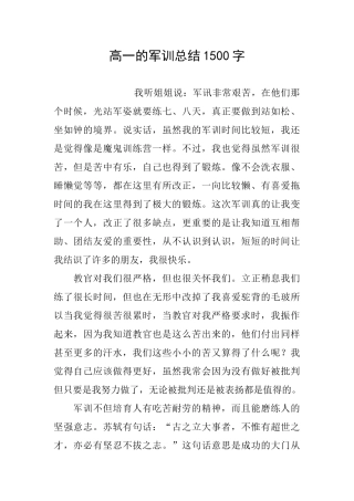 高一的军训总结1500字
