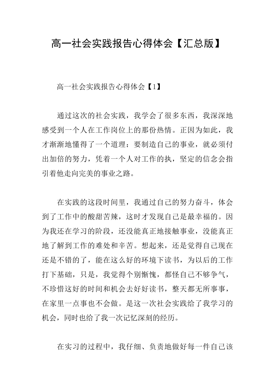 高一社会实践报告心得体会_第1页
