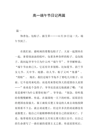 高一端午节日记两篇