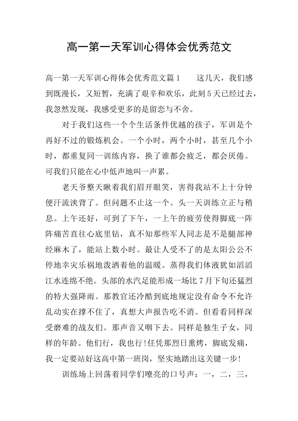 高一第一天军训心得体会优秀范文_第1页