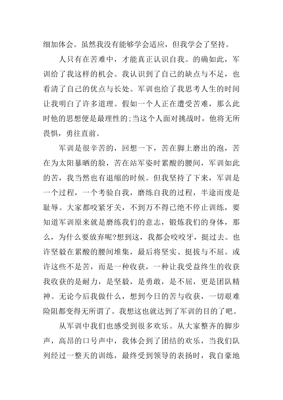 高一第一天军训心得体会优秀范文_第3页