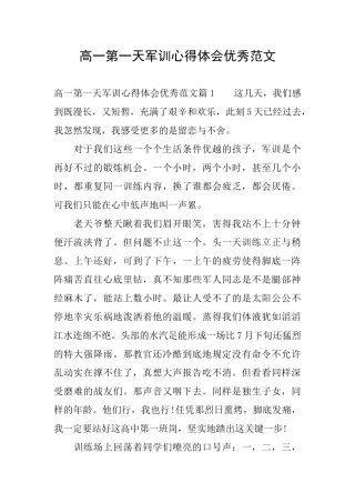 高一第一天军训心得体会优秀范文