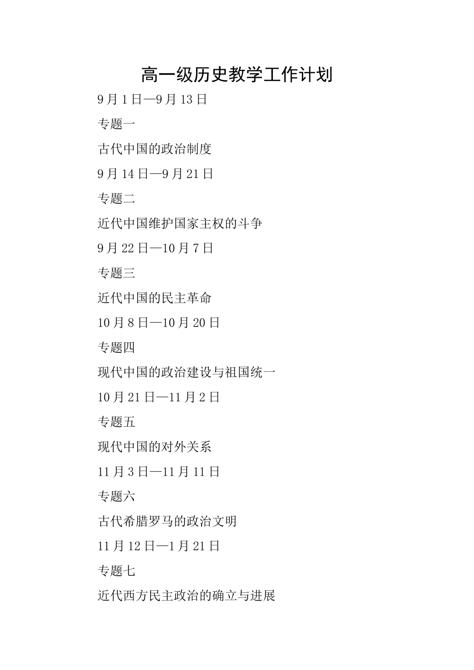高一级历史教学工作计划_第1页