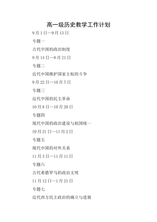 高一级历史教学工作计划