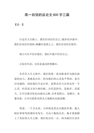 高一自信的议论文800字三篇