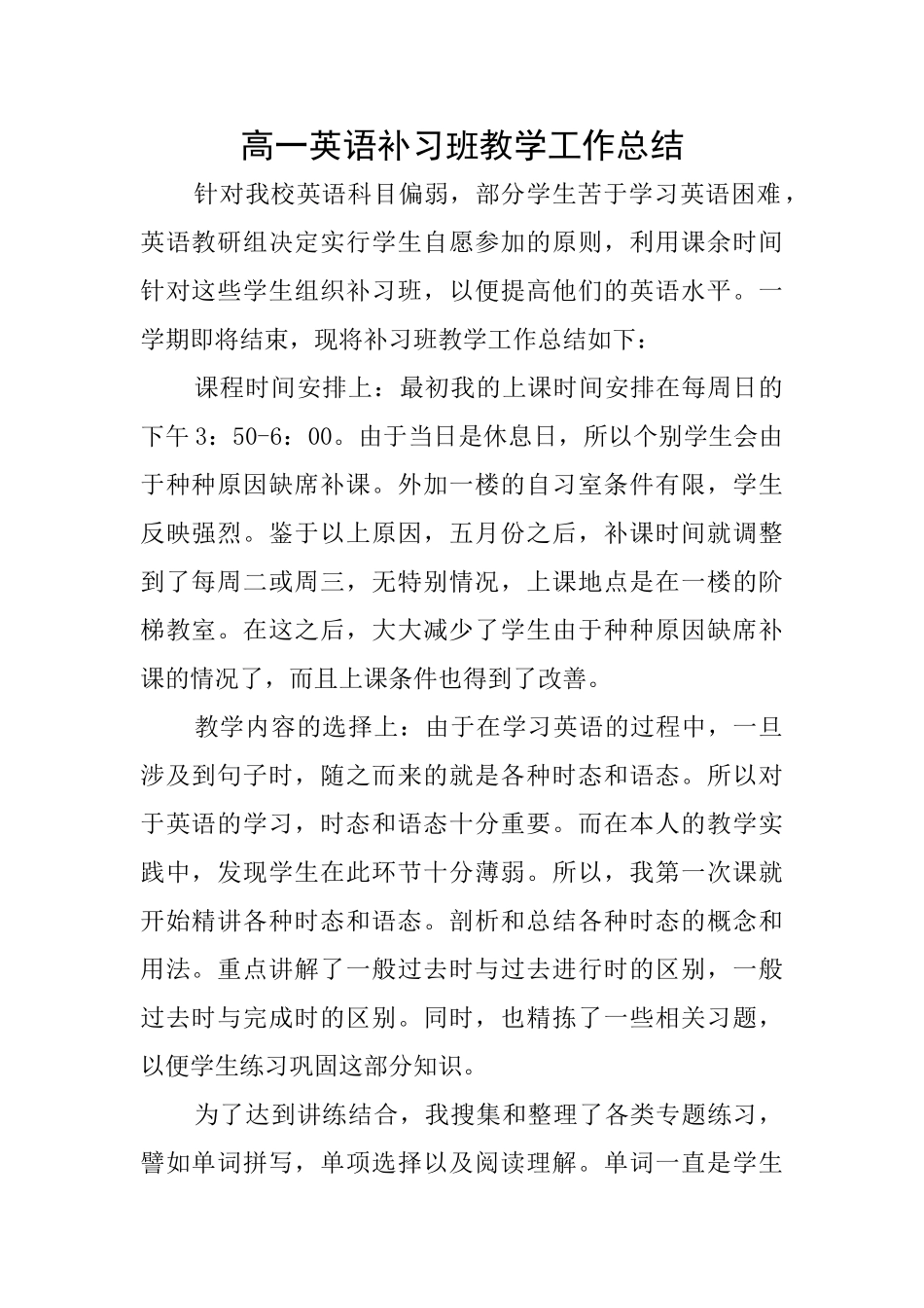 高一英语补习班教学工作总结_第1页