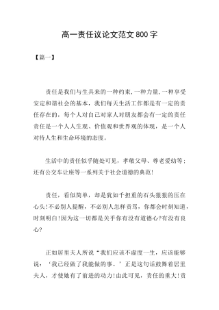 高一责任议论文范文800字