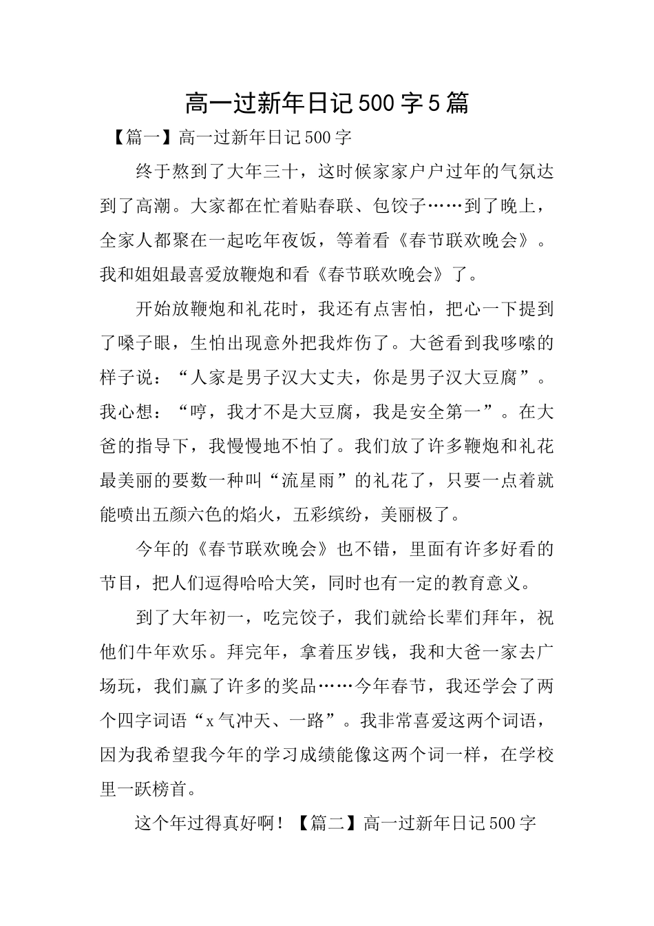 高一过新年日记500字5篇_第1页