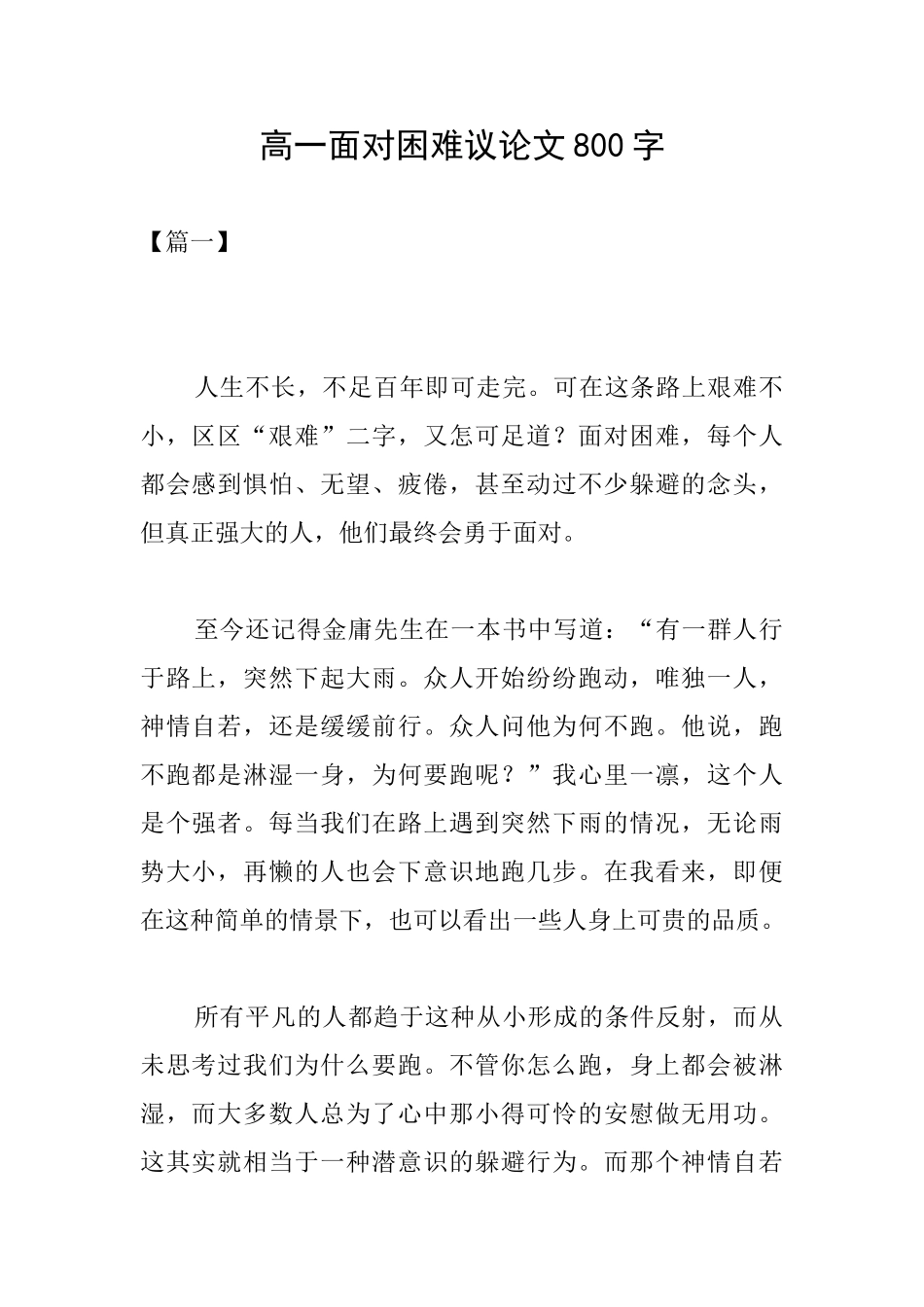 高一面对困难议论文800字_第1页