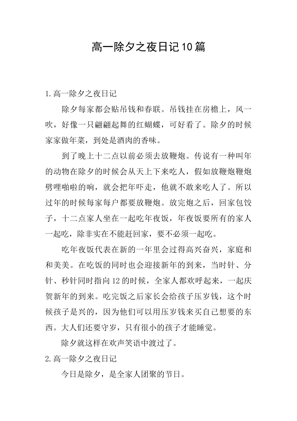 高一除夕之夜日记10篇_第1页