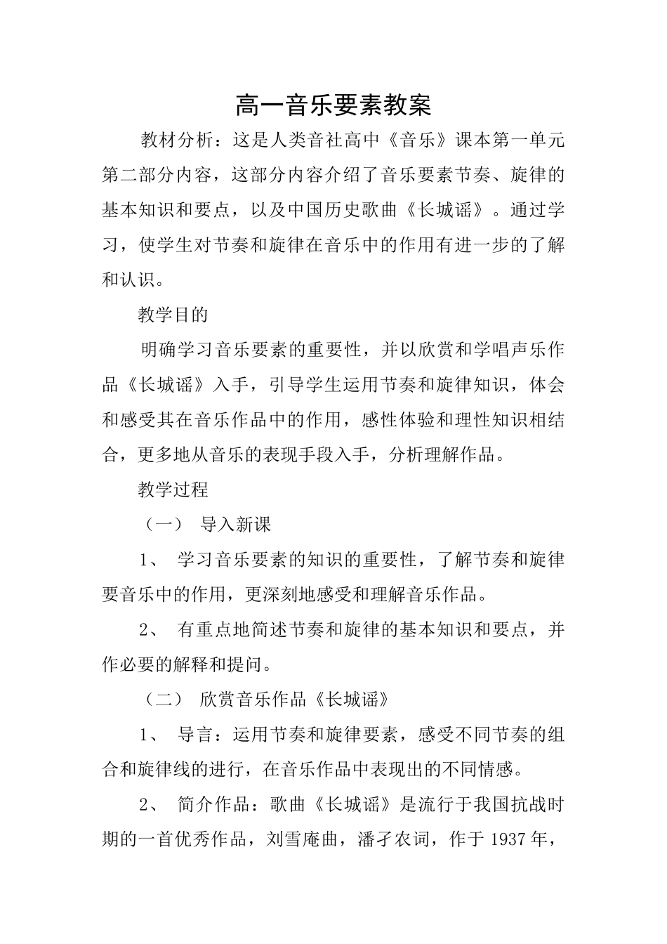 高一音乐要素教案_第1页