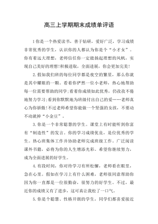 高三上学期期末成绩单评语