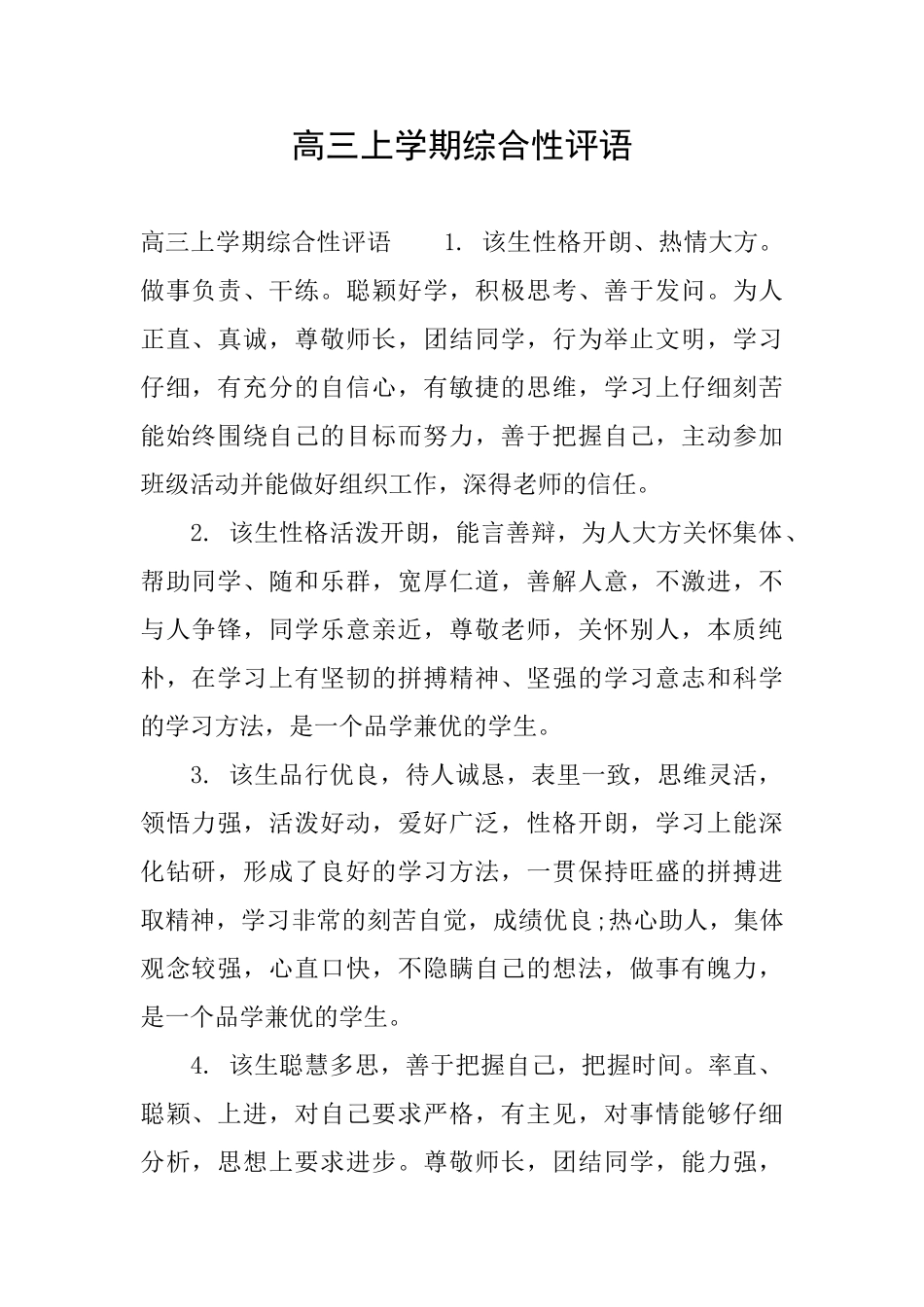 高三上学期综合性评语_第1页