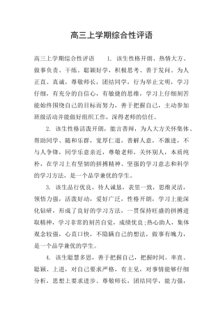 高三上学期综合性评语