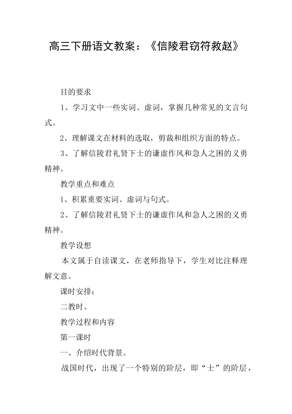 高三下册语文教案：《信陵君窃符救赵》_第1页
