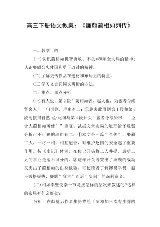 高三下册语文教案：《廉颇蔺相如列传》