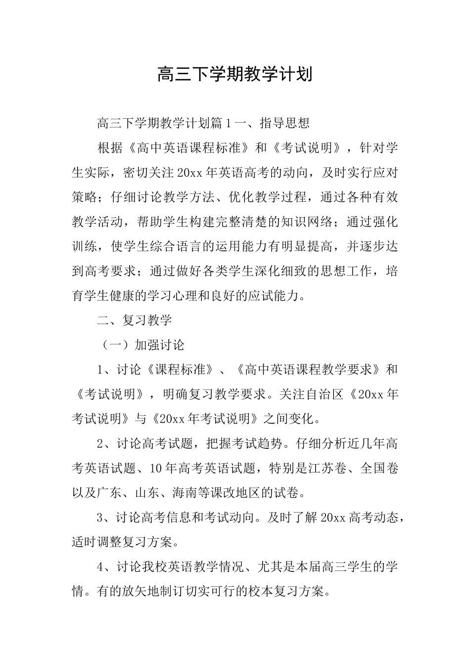 高三下学期教学计划_第1页