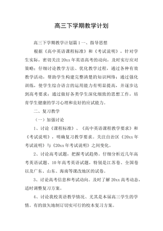 高三下学期教学计划