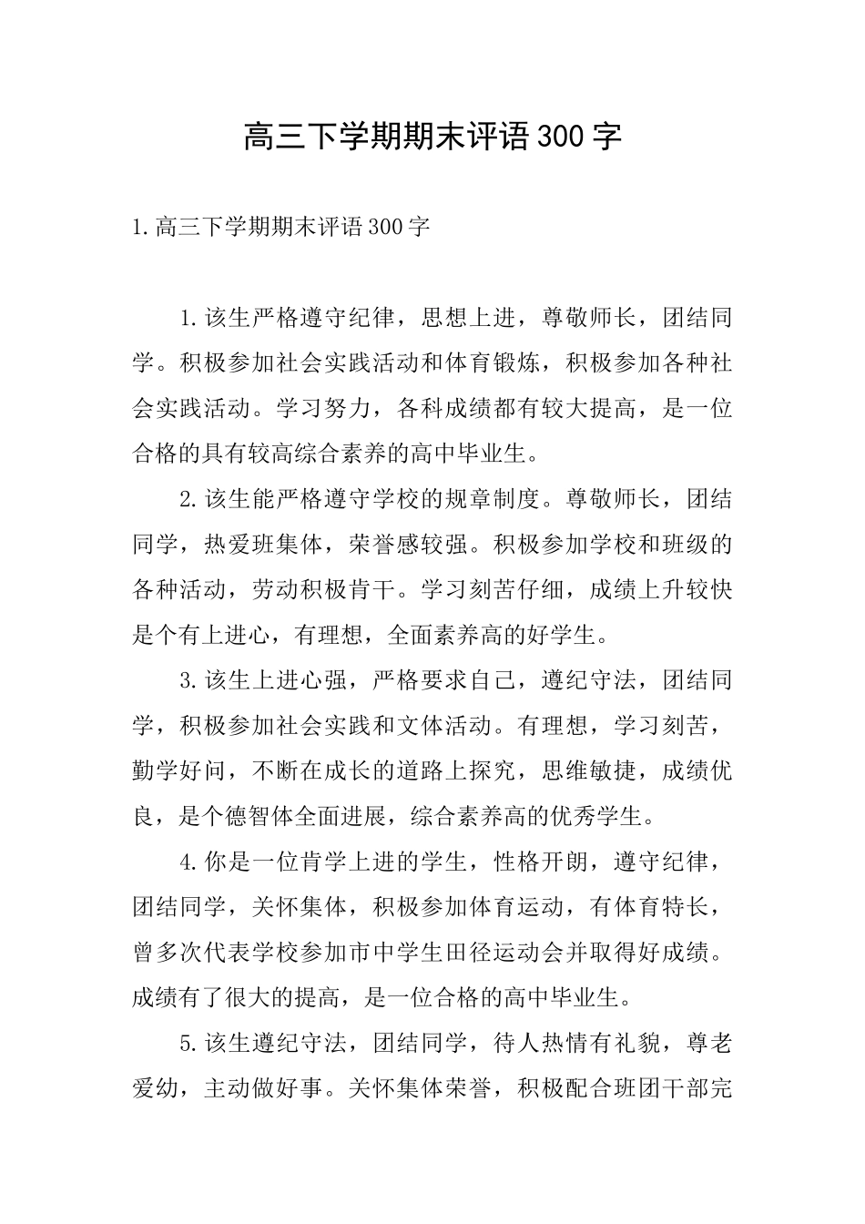 高三下学期期末评语300字_第1页