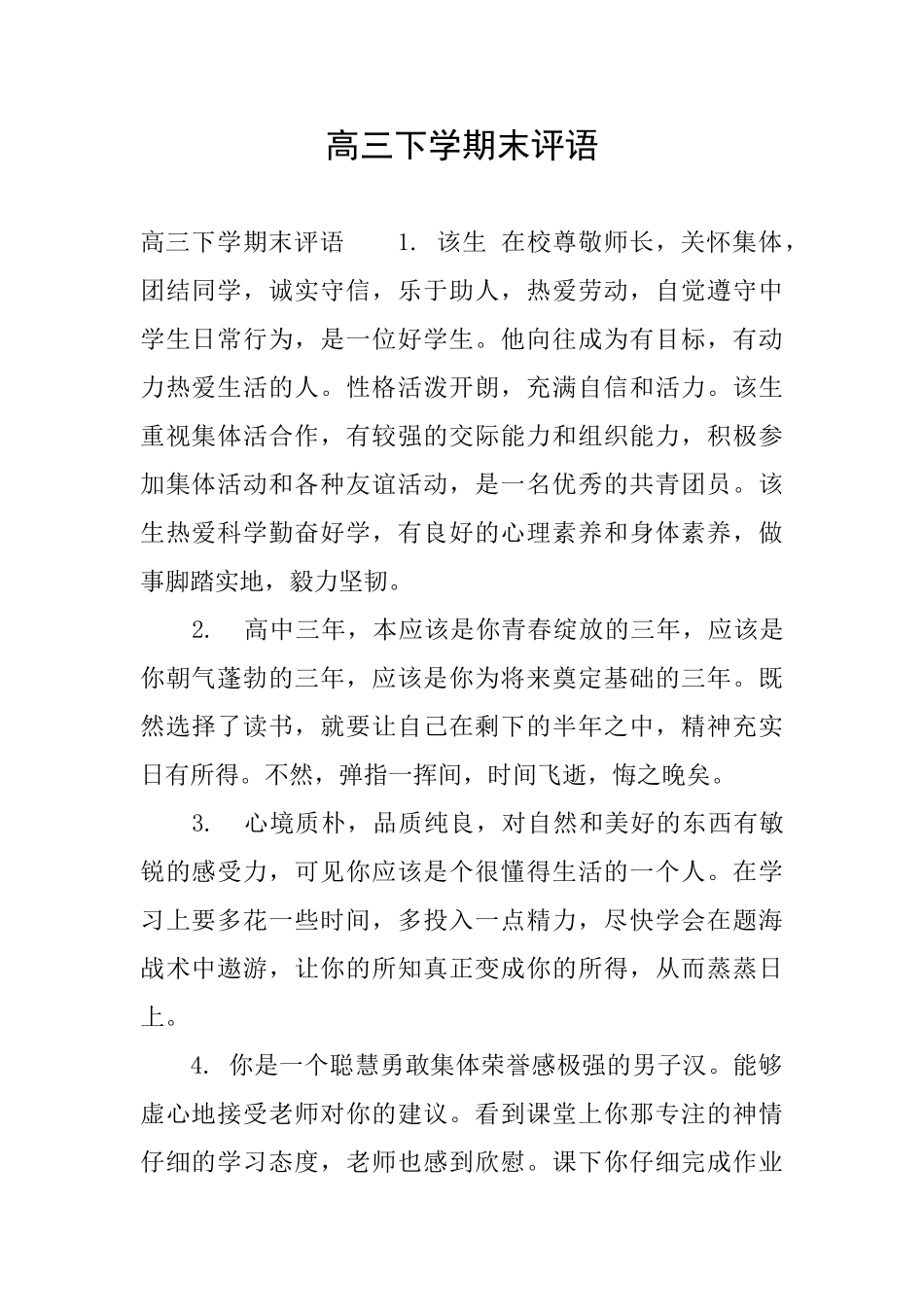 高三下学期末评语_第1页