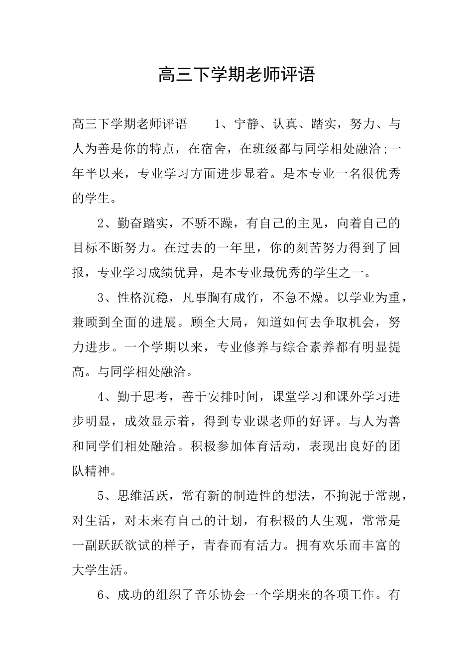 高三下学期老师评语_第1页