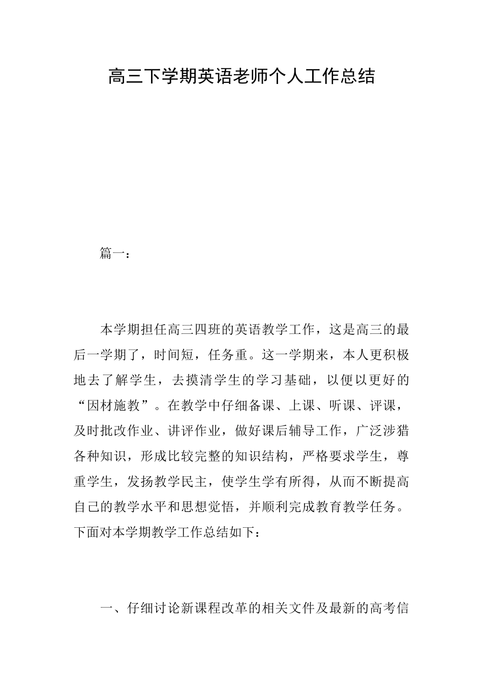 高三下学期英语教师个人工作总结_第1页