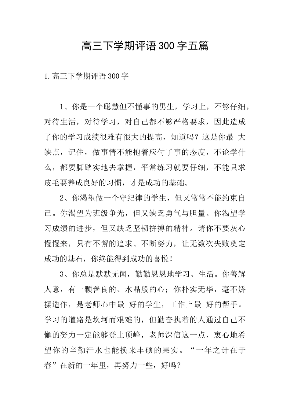 高三下学期评语300字五篇_第1页