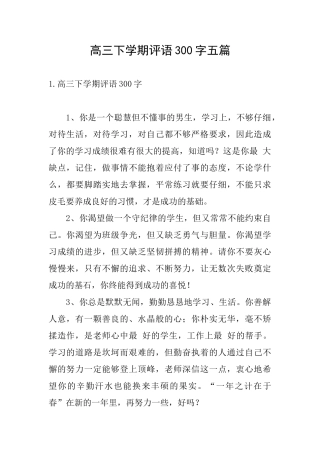 高三下学期评语300字五篇
