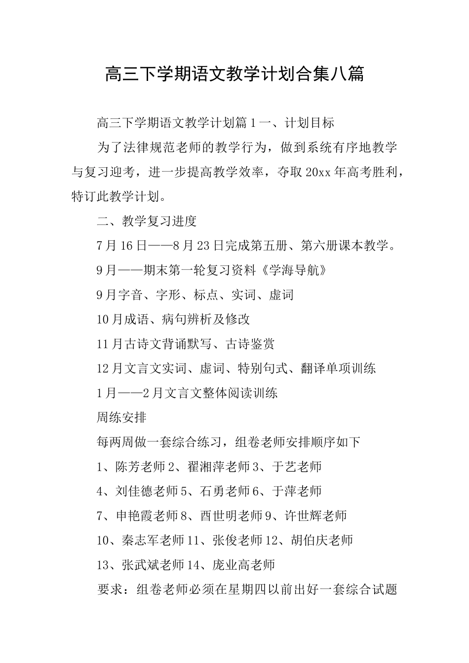 高三下学期语文教学计划合集八篇_第1页