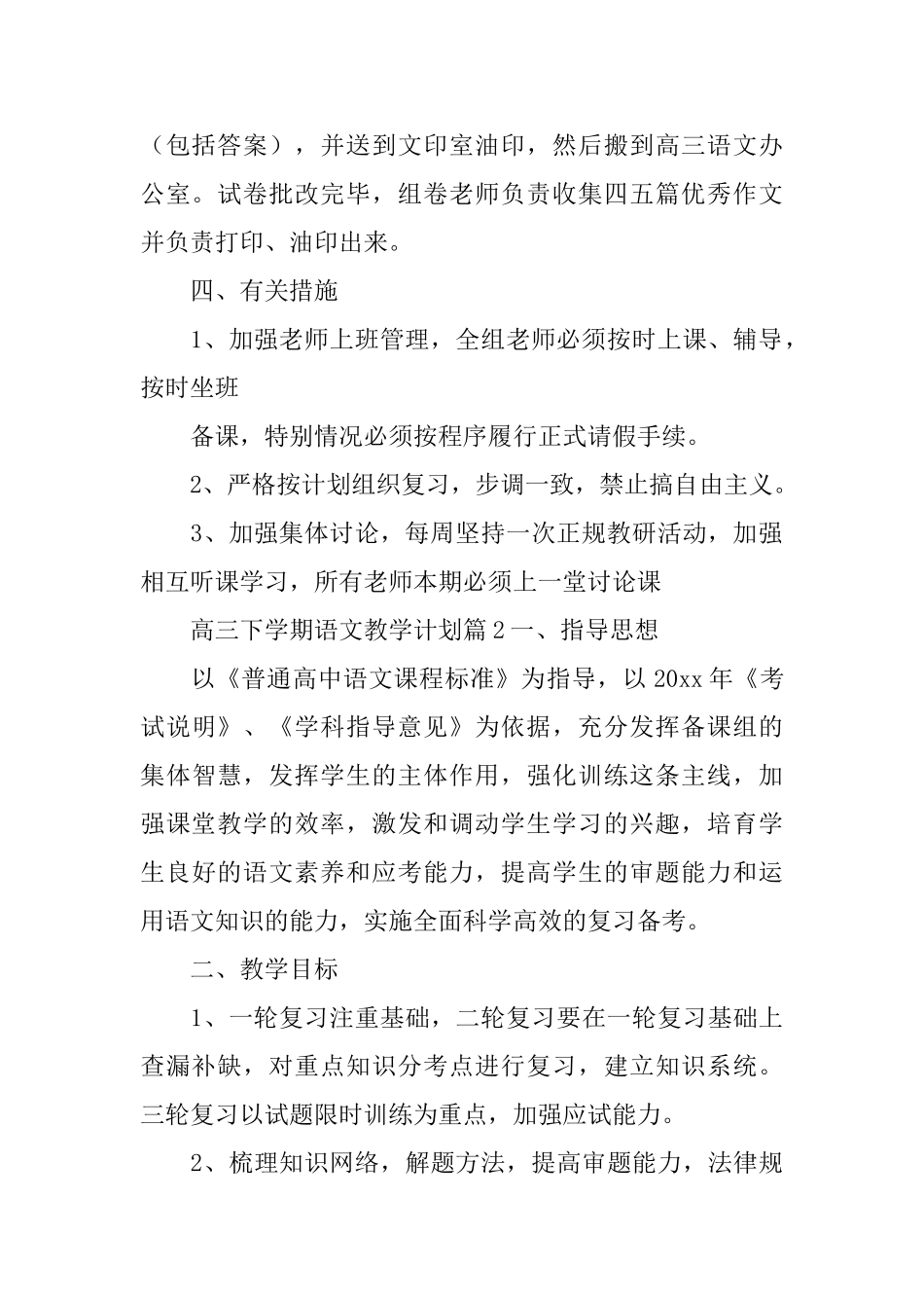 高三下学期语文教学计划合集八篇_第2页