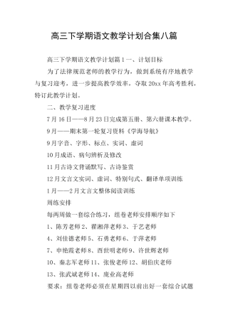 高三下学期语文教学计划合集八篇