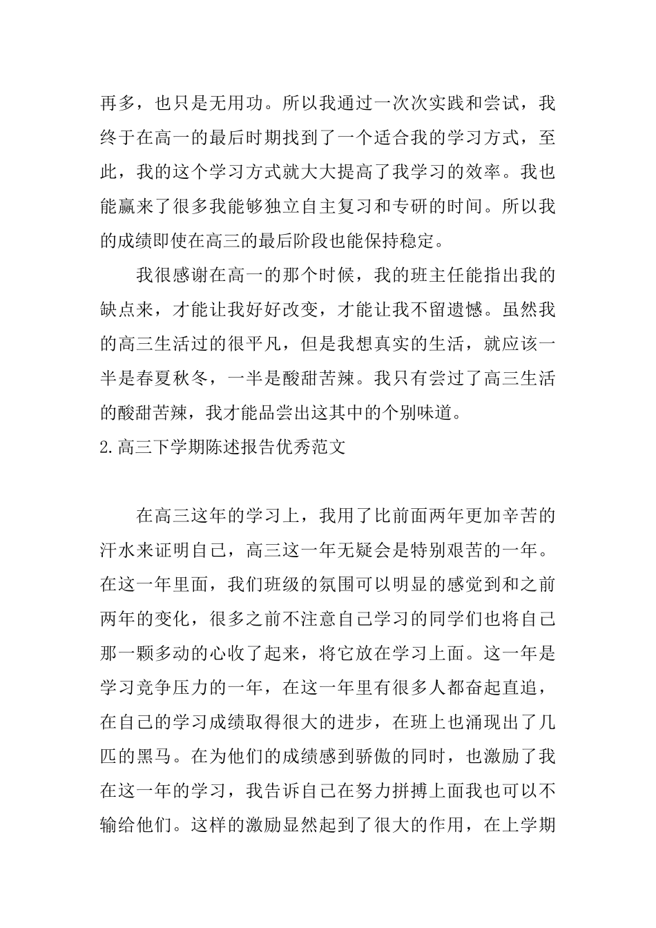 高三下学期陈述报告优秀范文_第3页