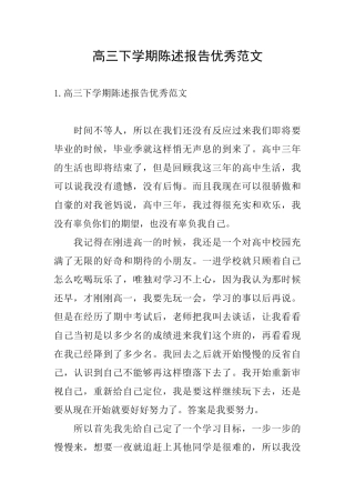 高三下学期陈述报告优秀范文