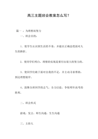 高三主题班会教案怎么写？