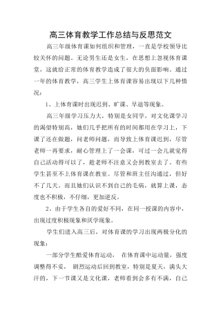 高三体育教学工作总结与反思范文