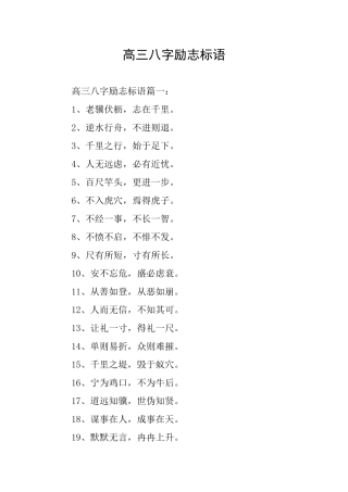 高三八字励志标语