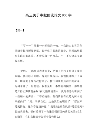 高三关于奉献的议论文800字