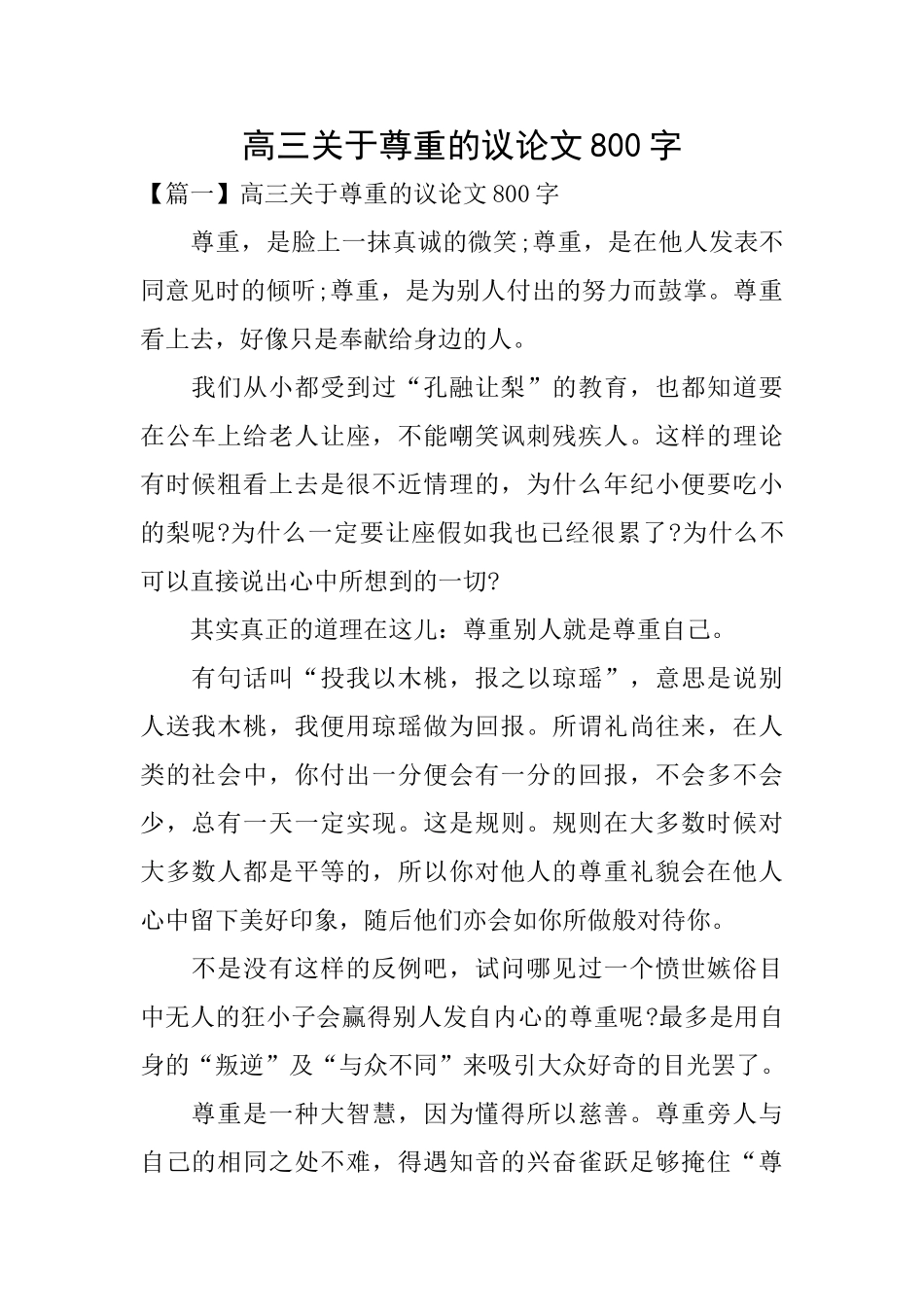 高三关于尊重的议论文800字_第1页