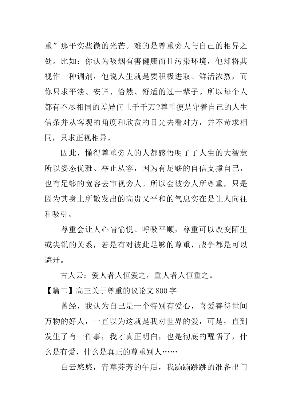 高三关于尊重的议论文800字_第2页