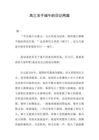 高三关于端午的日记两篇