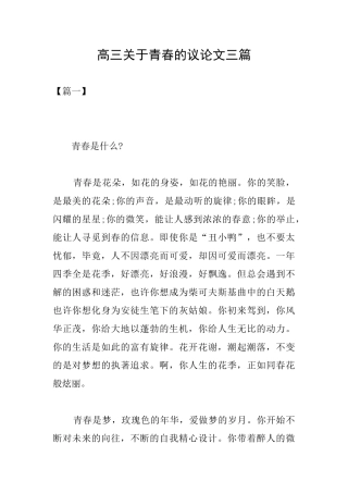 高三关于青春的议论文三篇
