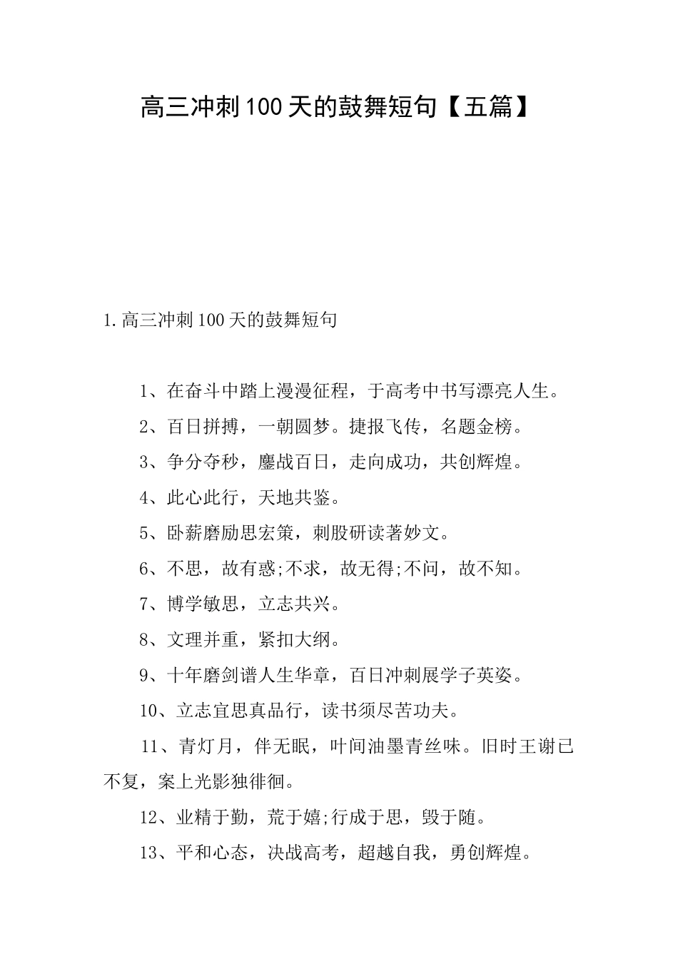 高三冲刺100天的鼓励短句_第1页