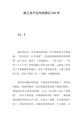 高三关于过年的周记500字