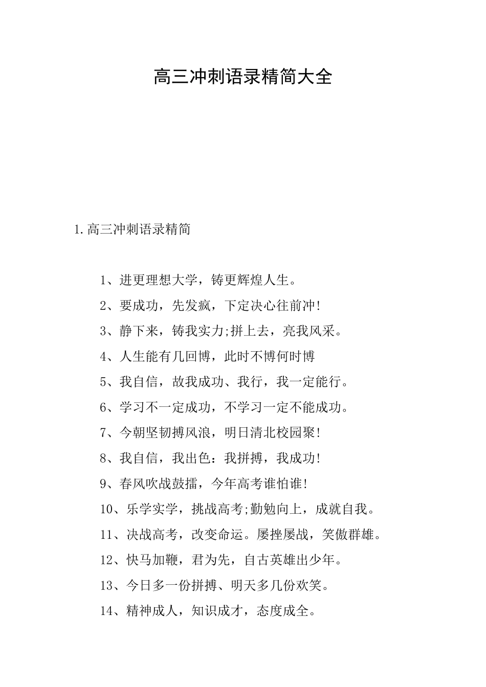 高三冲刺语录精简大全_第1页