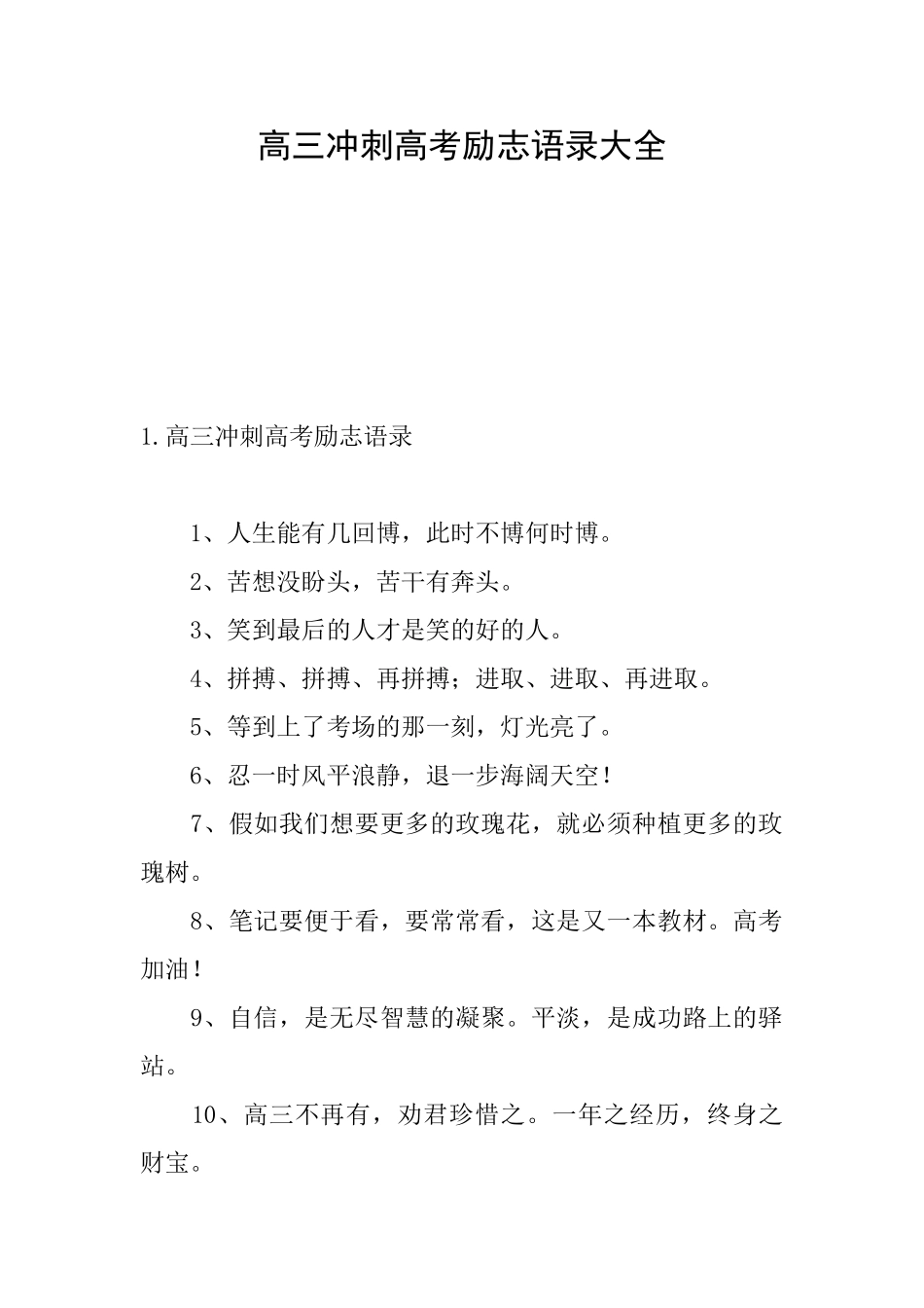 高三冲刺高考励志语录大全_第1页